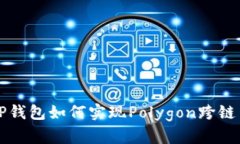: TP钱包如何实现Polygon跨链