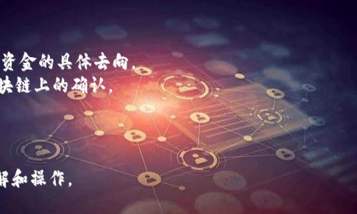   如何将TP钱包中的币提到交易所？ / 

 guanjianci TP钱包, 加密货币交易所, 提币教程, 区块链技术 /guanjianci 

### 内容主体大纲

1. **引言**
   - 介绍TP钱包的基本概念
   - 加密货币的流行与交易所的作用

2. **什么是TP钱包？**
   - TP钱包的基本功能
   - 如何创建TP钱包
   - TP钱包支持的币种

3. **理解加密货币交易所**
   - 交易所的类型
   - 如何选择合适的交易所
   - 交易所中的安全性考虑

4. **如何将币从TP钱包提到交易所？**
   - 提币的基本流程
   - 设置提现地址和数量
   - 提币手续费的注意事项

5. **提币需要注意哪些问题？**
   - 提币失败的常见原因
   - 提币时间的影响因素
   - 确认交易状态的方法

6. **如何确保提币的安全性？**
   - 保护个人私钥的重要性
   - 防范钓鱼和诈骗
   - 选择安全的交易所

7. **常见的提币问题解答**
   - 提币过程中遇到的问题及解决办法
   - 交易所常见问题汇总

8. **结论**
   - 总结提币过程中应该注意的事项
   - 鼓励用户多了解加密货币和区块链知识

---

### 引言

随着加密货币的日益普及，许多用户开始使用各种数字钱包来管理他们的虚拟资产。其中TP钱包因其用户友好的界面和多种币种支持而受到广大用户的青睐。然而，用户在TP钱包中存储币种后，往往需要将其提到交易所进行交易或兑换。本文将详细介绍如何将TP钱包中的币提到交易所。

### 什么是TP钱包？

TP钱包是一款支持多种加密货币的数字钱包，用户可以用它存储、管理和交易自己的虚拟资产。
在创建TP钱包时，用户需遵循一系列简单的步骤，包括下载应用程序、创建新钱包、备份私钥等。TP钱包支持多种主流币种，如比特币、以太坊、莱特币等，用户可以在钱包中自由管理这些资产。

### 理解加密货币交易所

加密货币交易所是买卖虚拟资产的地方，主要有中心化交易所和去中心化交易所两种类型。选择合适的交易所是用户非常重要的决策。用户在选择时需要考虑交易所的手续费、安全性、用户体验等多个因素。

### 如何将币从TP钱包提到交易所？

从TP钱包提币到交易所的基本流程包括选择币种、填写提现地址、确认数量等。在提币时，用户需要确保填写的地址是正确的，因为一旦提交，转账将不可逆。此外，不同的币种可能会有不同的提现手续费，用户需要注意这一点。

### 提币需要注意哪些问题？

提币过程中可能会遇到一些常见问题，比如提币失败、转账时间过长等。用户可以通过查看区块链交易记录来确认自己的交易状态，同时也需要了解可能影响提币的因素，如网络拥堵等。

### 如何确保提币的安全性？

安全性是数字货币交易过程中不可忽视的因素。保护好自己的私钥是确保资金安全的第一步，用户应该定期检查自己的钱包地址和账户活动。此外，用户在使用交易所时，还需对其安全性进行评估，避免因选择不当而导致的资产损失。

### 常见的提币问题解答

用户在提币过程中可能会遇到提币申请未处理、账户被锁定、无法收到币种等问题。针对这些问题，用户可以先查阅相关交易所的帮助中心，或者寻求客服的帮助。

### 结论

将币从TP钱包提到交易所的过程虽然简单，但涉及到多个细节，用户需要注意保护自身的资产安全。希望本文能帮助用户更好地理解这一过程，提升用户的参与度和积极性。

---

### 相关问题详解

#### 问题1：如何选择合适的交易所？

如何选择合适的交易所
选择交易所时，用户应考虑多个方面，如手续费、安全性、用户评价和交易对的丰富程度。不同的交易所会有不同的费率，用户需要仔细对比。
首先，用户应该查看交易所的背景和信誉，选择那些经过审计并受监管的平台。同时，阅读其他用户的评价和体验，有助于了解交易所的真实情况。其次，手续费方面需仔细了解，包括交易手续费、提现手续费等，尽量选择透明的费用结构。最后，所选交易所提供的币种和交易对是否丰富，也直接影响用户的交易体验。

#### 问题2：提币时可能出现哪些错误？

提币时可能出现的错误
提币过程中，用户可能会因地址填写错误、链上拥堵、未满足最低提现额度等原因而导致提币失败。错误地址是最大的风险之一，一旦输入错误，资产将永久丢失。此外，不同币种的提币流程也各有不同，用户需特别留意。
在提币前，建议用户再次检查提币地址，并确保提现金额在已设定的可提现范围内。同时，用户也应关注网络状况，特别是在高峰时段时，提币处理可能会延迟。

#### 问题3：提币的手续费是如何计算的？

提币的手续费是如何计算的
提现手续费通常由交易所设定，不同币种的手续费差别可能较大。手续费通常按固定费用和交易额的一定百分比计算。用户可在交易所的费用页面查看具体的收费标准。
在提币时，用户应注意交易所收取的费用，尤其是在涉及小额提现时，手续费可能占较大比例，因此需仔细计算，以确保资产安全和经济效益的最大化。

#### 问题4：如何查看提币状态？

如何查看提币状态
用户可以通过交易所提供的交易记录或区块链浏览器查看提币状态。许多交易所会在用户提币后，提供一个交易ID，用户可以使用该ID在区块链浏览器中跟踪交易状态。
普通的状态视图包括：待处理、已完成、失败等，每个状态的显示时间可能不同。在提币时，如果交易一直处于待处理状态，用户可以关注网络拥堵情况，通常在网络恢复正常后，提币会迅速完成。

#### 问题5：网络拥堵会对提币造成哪些影响？

网络拥堵会对提币造成的影响
网络拥堵直接影响加密货币的交易确认时间，导致提币时间延长。在高峰期间，例如市场快速波动或大型事件发生期间，网络容易拥堵。
为了应对这一情况，用户可以选择在网络相对不繁忙时进行提币，或者在提币时充值更高的手续费，以获得更快的处理速度。同时，耐心等待也很重要，因为一旦网络恢复正常，提现处理会自动完成。

#### 问题6：如何确保提币的安全性？

如何确保提币的安全性
在提币过程中，确保安全性是重中之重。用户首先应保护好个人私钥，务必不与他人分享。其次，使用两步验证功能增强账户安全。
此外，尽量选择具有良好评价的交易所和有相关认证的平台，确保第三方机构对其进行了审查。最终，用户应定期监控账户活动，及时处理可疑交易，保障资产安全。

#### 问题7：提币后没收到资金怎么办？

提币后没收到资金怎么办
用户在提币后未收到资金，可能是由于网络延迟或错误的提现地址造成的。建议用户在使用交易所时，保持冷静并查阅交易记录，了解资金的具体去向。
如果确认为错误地址，用户需要联系交易所客服，并提供相关交易信息，以便进行进一步处理。对于网络延迟，保持耐心，等待交易在区块链上的确认。

--- 

以上内容围绕“如何将TP钱包中的币提到交易所”的主题详细展开，涵盖了相关知识、问题解答和安全建议，希望能帮助用户更好地理解和操作。