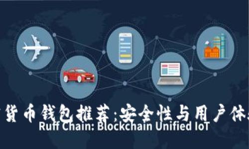 最权威的加密货币钱包推荐：安全性与用户体验的完美结合