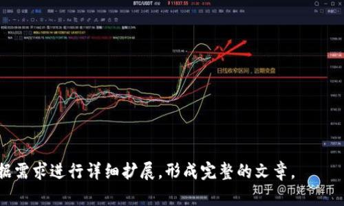 如何轻松将资金转账到TP钱包：完整指南

转账, TP钱包, 虚拟货币, 数字钱包/guanjianci

## 内容主体大纲

1. **引言**
   - 介绍TP钱包的背景和特性
   - 为什么选择TP钱包进行转账

2. **TP钱包的下载与注册**
   - TP钱包的下载渠道与安装过程
   - 注册账户的具体步骤

3. **添加资金到TP钱包**
   - 如何通过银行转账、充值卡等方式添加资金
   - 使用支持的交易所转账的步骤

4. **如何将资金转账到TP钱包**
   - 详细说明转账的流程，涉及目标地址的查找与确认
   - 手续费和转账时间的影响因素

5. **转账过程中常见问题解答**
   - 常见错误提示及其解决方案
   - 如何确保转账安全

6. **TP钱包的优势与劣势**
   - TP钱包的功能特点
   - 相对其他钱包的比较分析

7. **总结与建议**
   - 对用户使用TP钱包的建议
   - 如何更好地管理和使用钱包资金

---

### 1. 引言

在如今的数字化时代，虚拟货币与数字钱包的使用越发普遍，TP钱包作为一种便捷、安全的电子钱包，受到了越来越多用户的青睐。无论是进行简单的转账，还是投资虚拟货币，TP钱包都提供了方便快捷的解决方案。

本文将为您详细介绍如何将资金转账到TP钱包，包括下载注册、添加资金、具体转账步骤等全方位的指导，帮助您轻松使用TP钱包，享受数字货币带来的便利。

### 2. TP钱包的下载与注册

TP钱包的下载渠道与安装过程

TP钱包可以在多个平台上下载，包括Android、iOS以及桌面版，用户可以根据自己的需求选择适合的版本。在应用商店中搜索“TP钱包”，找到官方应用进行下载并安装，确保安全性。

注册账户的具体步骤

安装完成后，打开TP钱包，选择注册账户。在输入手机号码或邮箱后，系统会发送验证码进行验证。验证通过后，您需要设置一个安全密码，并同意相关条款与隐私政策，最后完成注册。

### 3. 添加资金到TP钱包

如何通过银行转账、充值卡等方式添加资金

TP钱包支持多种资金添加方式，包括直接通过银行卡转账、充值卡等途径。用户可以在钱包设置中找到“添加资金”选项，根据系统指引选择相应的方式进行操作。

使用支持的交易所转账的步骤

如果用户从交易所转账资金，需要先在交易所中找到“提现”功能，输入您的TP钱包地址，并确认转账金额。转账过程中要确认收款地址无误，以确保资金安全。

### 4. 如何将资金转账到TP钱包

详细说明转账的流程

在您完成资金添加后，使用TP钱包进行转账非常简单。打开钱包，选择“转账”选项，输入对方的TP钱包地址，确认金额后，点击“确认转账”。系统会提示相关的手续费用以及预计到账时间，用户可根据需要选择是否继续。

手续费和转账时间的影响因素

转账手

续费因不同币种和网络状况而异，通常在转账前系统会显示具体金额。在转账高峰时段，交易确认可能需要更长时间，因此建议用户选择合适的时间完成转账。

### 5. 转账过程中常见问题解答

常见错误提示及其解决方案

在转账过程中，用户可能会遇到各种提示错误，如地址错误或余额不足等。在这样的情况下，用户需要仔细检查输入的地址是否正确，确保有足够的余额覆盖转账金额和手续费。

如何确保转账安全

安全转账的关键在于保护您的钱包信息和账户密码。定期更改密码并启用双重验证可以增加安全性。此外，保持设备的安全防护，避免在公共网络环境下进行操作也是非常重要的。

### 6. TP钱包的优势与劣势

TP钱包的功能特点

TP钱包的优势在于其用户友好的界面以及强大的功能，包括支持多种币种、实时交易以及多层次的安全保护，都是吸引用户的重要因素。

相对其他钱包的比较分析

与其他数字钱包相比，TP钱包在处理速度和费用合理性等方面表现优异。但同时也存在某些劣势，如某些币种的支持可能不如其他钱包广泛。因此，用户在选择钱包时需要根据实际需求进行评估。

### 7. 总结与建议

对用户使用TP钱包的建议

建议用户在使用TP钱包时，充分了解其功能与使用规则，定期检查安全设置，以确保资金安全。此外，可以通过实践提高钱包使用的熟悉度，掌握操作技巧。

如何更好地管理和使用钱包资金

对于数字资产的管理，用户应设定合理的投资计划，保持资金流动的灵活性，同时，定期审查资产状况，并做好风险控制，以实现资产的稳步增值。

---

### 问题思考

1. **TP钱包的安全性如何保障？**
2. **如何快速找到TP钱包的收款地址？**
3. **TP钱包与其他数字钱包的对比优势是什么？**
4. **在转账过程中遇到问题如何解决？**
5. **如何选择适合自己的数字钱包？**
6. **TP钱包支持哪些虚拟货币？**
7. **如何进行安全性设置提升TP钱包的安全性？**

以上是关于如何转账到TP钱包的详细提纲和思路。如需更深入的内容，各问题可以根据需求进行详细扩展，形成完整的文章。