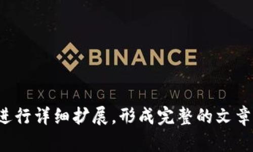 如何轻松将资金转账到TP钱包：完整指南

转账, TP钱包, 虚拟货币, 数字钱包/guanjianci

## 内容主体大纲

1. **引言**
   - 介绍TP钱包的背景和特性
   - 为什么选择TP钱包进行转账

2. **TP钱包的下载与注册**
   - TP钱包的下载渠道与安装过程
   - 注册账户的具体步骤

3. **添加资金到TP钱包**
   - 如何通过银行转账、充值卡等方式添加资金
   - 使用支持的交易所转账的步骤

4. **如何将资金转账到TP钱包**
   - 详细说明转账的流程，涉及目标地址的查找与确认
   - 手续费和转账时间的影响因素

5. **转账过程中常见问题解答**
   - 常见错误提示及其解决方案
   - 如何确保转账安全

6. **TP钱包的优势与劣势**
   - TP钱包的功能特点
   - 相对其他钱包的比较分析

7. **总结与建议**
   - 对用户使用TP钱包的建议
   - 如何更好地管理和使用钱包资金

---

### 1. 引言

在如今的数字化时代，虚拟货币与数字钱包的使用越发普遍，TP钱包作为一种便捷、安全的电子钱包，受到了越来越多用户的青睐。无论是进行简单的转账，还是投资虚拟货币，TP钱包都提供了方便快捷的解决方案。

本文将为您详细介绍如何将资金转账到TP钱包，包括下载注册、添加资金、具体转账步骤等全方位的指导，帮助您轻松使用TP钱包，享受数字货币带来的便利。

### 2. TP钱包的下载与注册

TP钱包的下载渠道与安装过程

TP钱包可以在多个平台上下载，包括Android、iOS以及桌面版，用户可以根据自己的需求选择适合的版本。在应用商店中搜索“TP钱包”，找到官方应用进行下载并安装，确保安全性。

注册账户的具体步骤

安装完成后，打开TP钱包，选择注册账户。在输入手机号码或邮箱后，系统会发送验证码进行验证。验证通过后，您需要设置一个安全密码，并同意相关条款与隐私政策，最后完成注册。

### 3. 添加资金到TP钱包

如何通过银行转账、充值卡等方式添加资金

TP钱包支持多种资金添加方式，包括直接通过银行卡转账、充值卡等途径。用户可以在钱包设置中找到“添加资金”选项，根据系统指引选择相应的方式进行操作。

使用支持的交易所转账的步骤

如果用户从交易所转账资金，需要先在交易所中找到“提现”功能，输入您的TP钱包地址，并确认转账金额。转账过程中要确认收款地址无误，以确保资金安全。

### 4. 如何将资金转账到TP钱包

详细说明转账的流程

在您完成资金添加后，使用TP钱包进行转账非常简单。打开钱包，选择“转账”选项，输入对方的TP钱包地址，确认金额后，点击“确认转账”。系统会提示相关的手续费用以及预计到账时间，用户可根据需要选择是否继续。

手续费和转账时间的影响因素

转账手

续费因不同币种和网络状况而异，通常在转账前系统会显示具体金额。在转账高峰时段，交易确认可能需要更长时间，因此建议用户选择合适的时间完成转账。

### 5. 转账过程中常见问题解答

常见错误提示及其解决方案

在转账过程中，用户可能会遇到各种提示错误，如地址错误或余额不足等。在这样的情况下，用户需要仔细检查输入的地址是否正确，确保有足够的余额覆盖转账金额和手续费。

如何确保转账安全

安全转账的关键在于保护您的钱包信息和账户密码。定期更改密码并启用双重验证可以增加安全性。此外，保持设备的安全防护，避免在公共网络环境下进行操作也是非常重要的。

### 6. TP钱包的优势与劣势

TP钱包的功能特点

TP钱包的优势在于其用户友好的界面以及强大的功能，包括支持多种币种、实时交易以及多层次的安全保护，都是吸引用户的重要因素。

相对其他钱包的比较分析

与其他数字钱包相比，TP钱包在处理速度和费用合理性等方面表现优异。但同时也存在某些劣势，如某些币种的支持可能不如其他钱包广泛。因此，用户在选择钱包时需要根据实际需求进行评估。

### 7. 总结与建议

对用户使用TP钱包的建议

建议用户在使用TP钱包时，充分了解其功能与使用规则，定期检查安全设置，以确保资金安全。此外，可以通过实践提高钱包使用的熟悉度，掌握操作技巧。

如何更好地管理和使用钱包资金

对于数字资产的管理，用户应设定合理的投资计划，保持资金流动的灵活性，同时，定期审查资产状况，并做好风险控制，以实现资产的稳步增值。

---

### 问题思考

1. **TP钱包的安全性如何保障？**
2. **如何快速找到TP钱包的收款地址？**
3. **TP钱包与其他数字钱包的对比优势是什么？**
4. **在转账过程中遇到问题如何解决？**
5. **如何选择适合自己的数字钱包？**
6. **TP钱包支持哪些虚拟货币？**
7. **如何进行安全性设置提升TP钱包的安全性？**

以上是关于如何转账到TP钱包的详细提纲和思路。如需更深入的内容，各问题可以根据需求进行详细扩展，形成完整的文章。