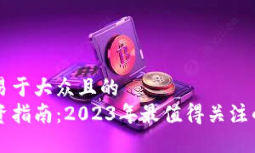 思考一个易于大众且的  
区块链投资指南：2023年最值得关注的币种推荐