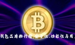 2023年区块链钱包品牌排行
