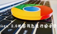 如何使用imToken 2.0观察钱包