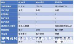 如何找到适合自己的区块