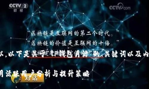 当然可以，以下是关于“TP钱包月活”的、关键词以及内容大纲。

TP钱包月活跃用户分析与提升策略