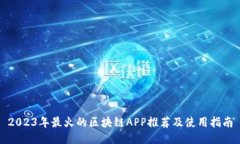 2023年最火的区块链APP推荐
