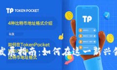区块链钱包职业发展指南
