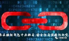 2023年区块链钱包十大排名