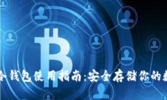 比特币冷钱包使用指南：