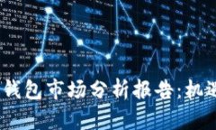 2023年加密钱包市场分析报