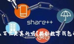 TP钱包资产几百亿是真的吗
