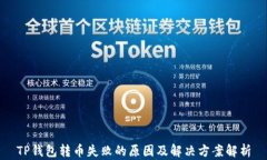 TP钱包转币失败的原因及解