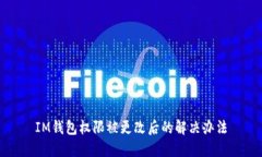 IM钱包权限被更改后的解决