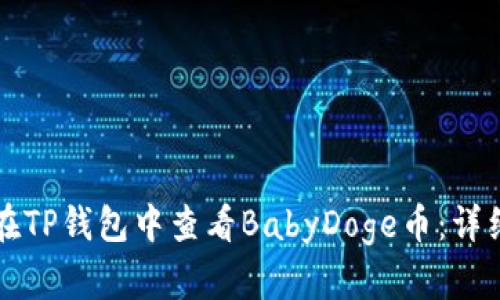 如何在TP钱包中查看BabyDoge币：详细指南