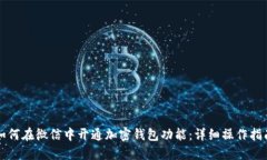 如何在微信中开通加密钱