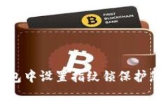 如何在TP钱包中设置指纹锁