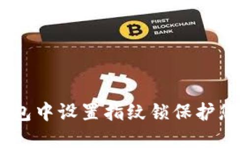 如何在TP钱包中设置指纹锁保护您的数字资产