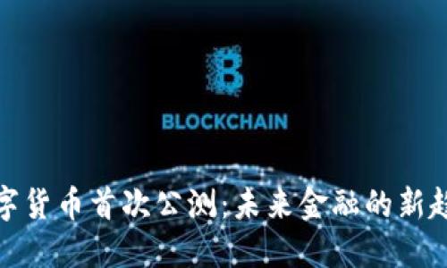 数字货币首次公测：未来金融的新趋势