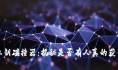 钱包私钥碰撞器：揭秘是