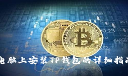 电脑上安装TP钱包的详细指南