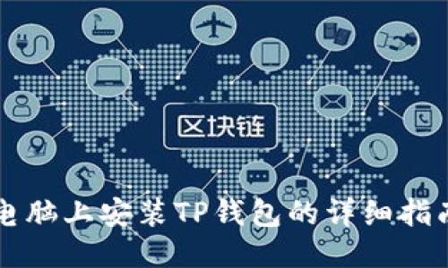 电脑上安装TP钱包的详细指南