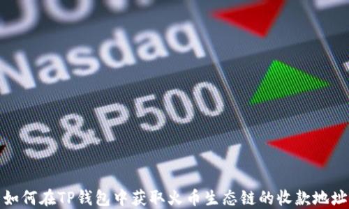 
如何在TP钱包中获取火币生态链的收款地址