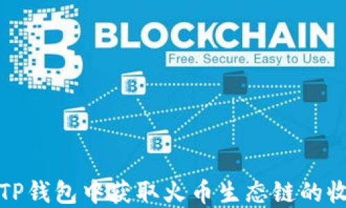 
如何在TP钱包中获取火币生态链的收款地址