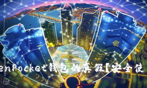 如何辨别TokenPocket钱包的真假？安全使用攻略与评测