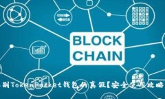 如何辨别TokenPocket钱包的真