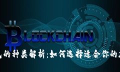 加密钱包的种类解析：如
