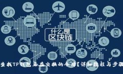 如何查找TP钱包正在交换的