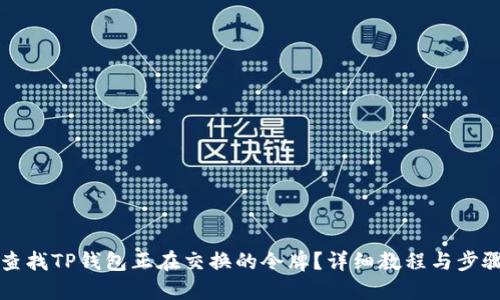 如何查找TP钱包正在交换的令牌？详细教程与步骤指南