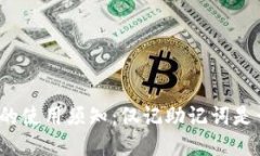 TP钱包的使用须知：仅记助