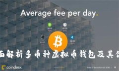 全面解析多币种虚拟币钱