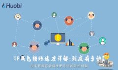TP钱包转账速度详解：到底