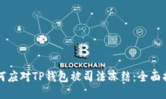 如何应对TP钱包被司法冻结