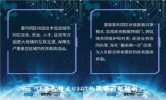 : TP钱包转出USDT的限额问题