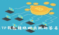 如何解决TP钱包转账时出现