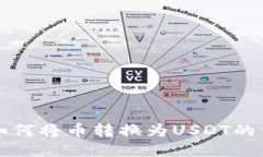 TP钱包如何将币转换为US