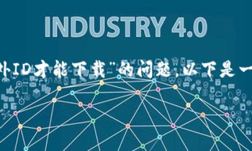 为了更好地帮助您，关于“TP钱包是否需要海外ID才能下载”的问题，以下是一个易于理解且的、相关关键词，以及内容大纲。

TP钱包下载攻略：海外ID是否必需？