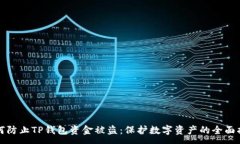 :如何防止TP钱包资金被盗