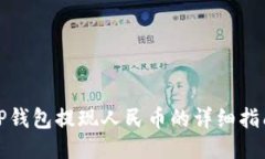 TP钱包提现人民币的详细指