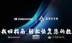 TP钱包密码找回指南：轻松