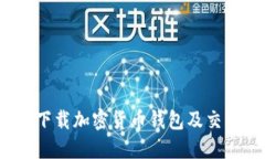 如何安全下载加密货币钱