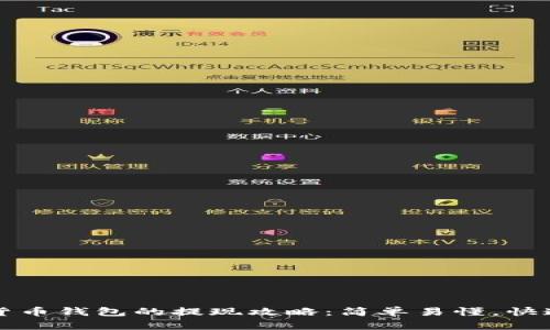 数字货币钱包的提现攻略：简单易懂，快速上手