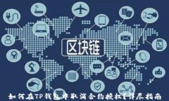 如何在TP钱包中取消合约授