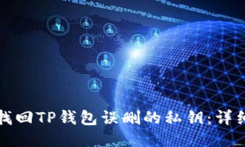如何找回TP钱包误删的私钥：详细指南