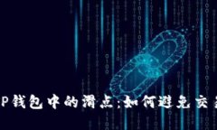 理解TP钱包中的滑点：如何