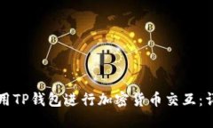如何使用TP钱包进行加密货